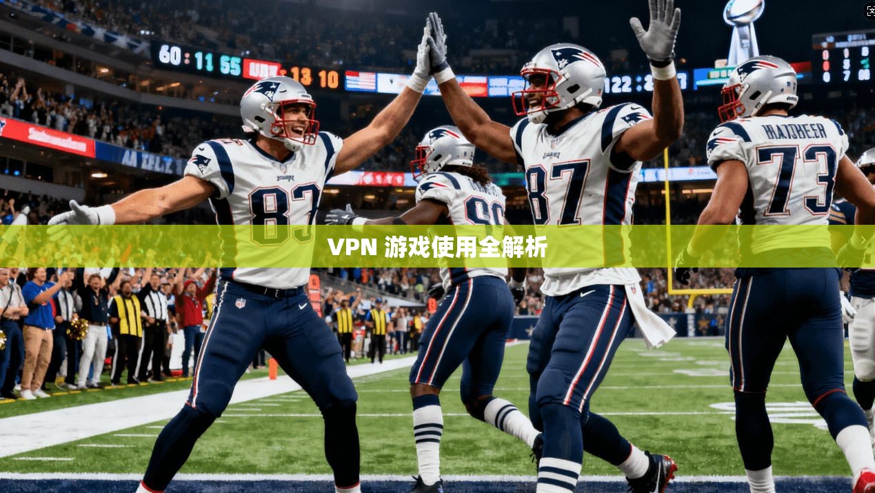 VPN 游戏使用全解析