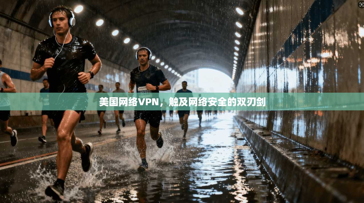 美国网络VPN，触及网络安全的双刃剑