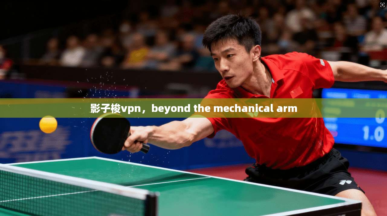 影子梭vpn，beyond the mechanical arm