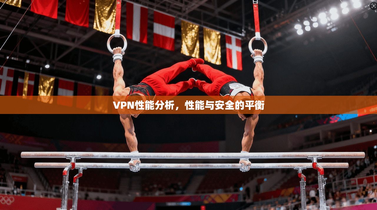 VPN性能分析，性能与安全的平衡