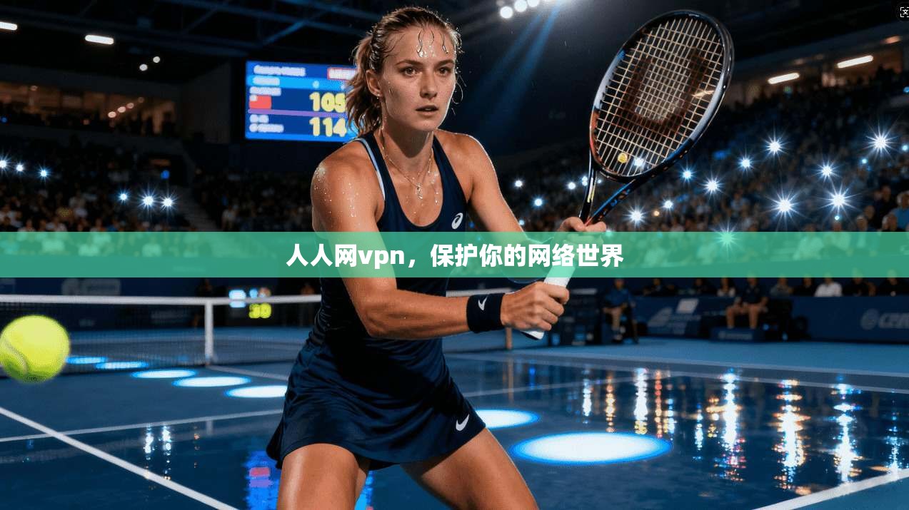 人人网vpn，保护你的网络世界