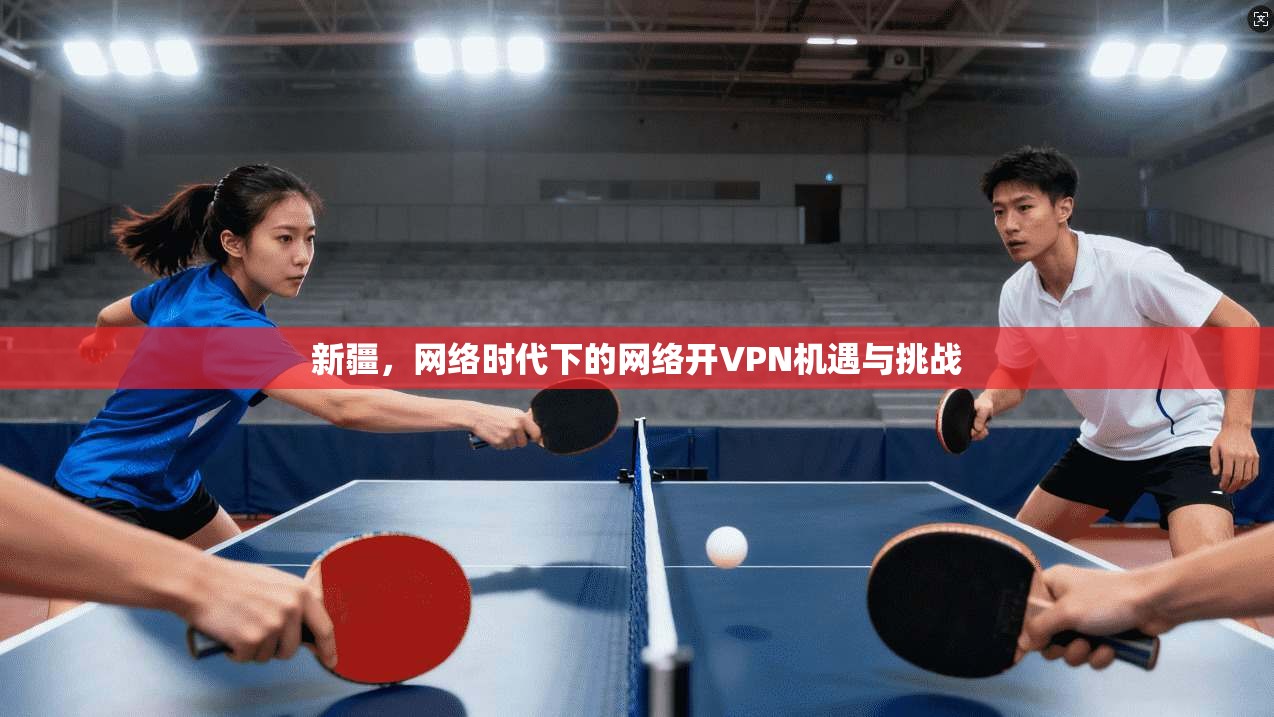 新疆,网络时代下的网络开VPN机遇与挑战 第1张 新疆,网络时代下的网络开VPN机遇与挑战 第1张