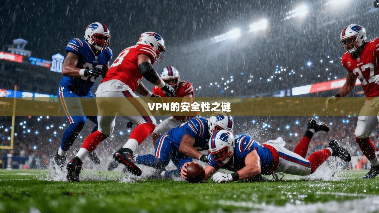 VPN的安全性之谜 第1张 VPN的安全性之谜 第1张