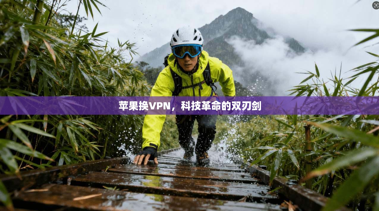 苹果换VPN，科技革命的双刃剑