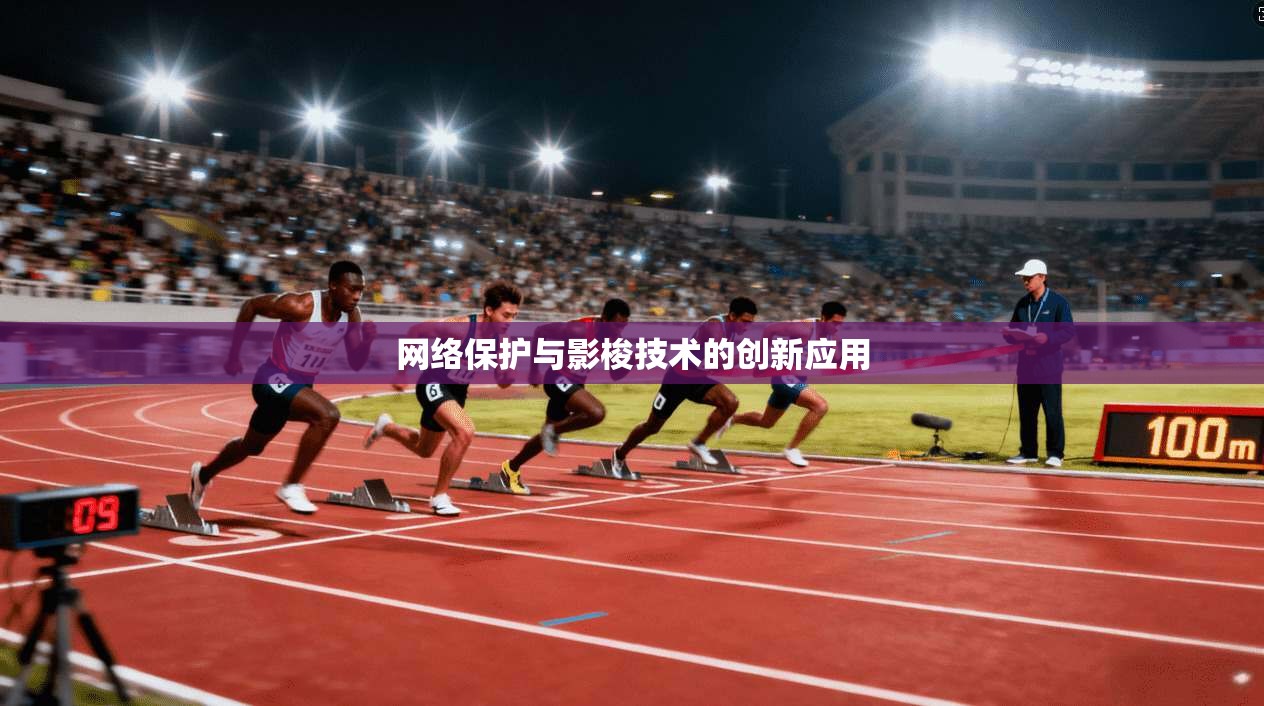 网络保护与影梭技术的创新应用  第1张
