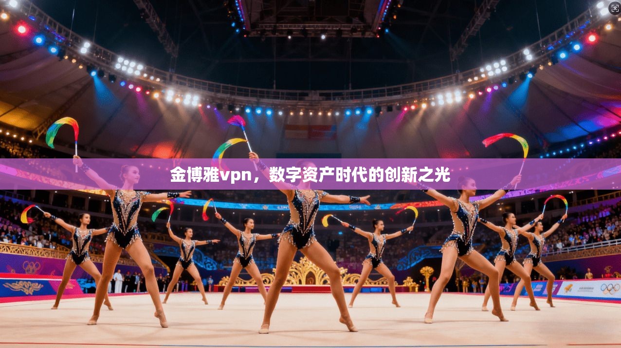 金博雅vpn，数字资产时代的创新之光