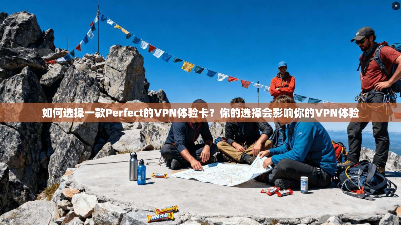如何选择一款Perfect的VPN体验卡?你的选择会影响你的VPN体验 第1张 如何选择一款Perfect的VPN体验卡?你的选择会影响你的VPN体验 第1张