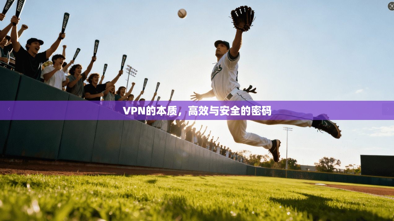 VPN的本质，高效与安全的密码  第1张