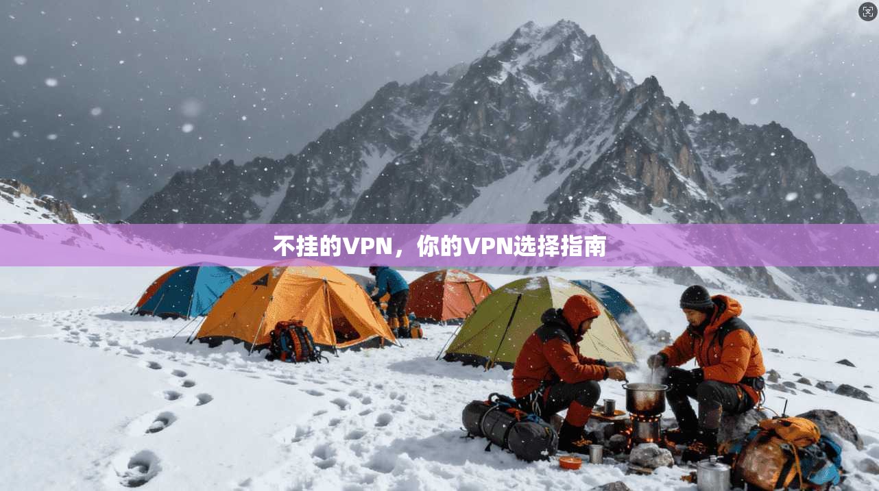 不挂的VPN，你的VPN选择指南