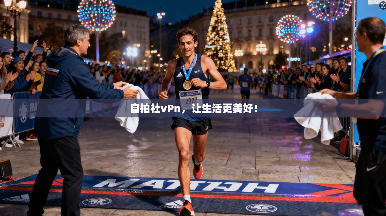 自拍社vPn，让生活更美好！