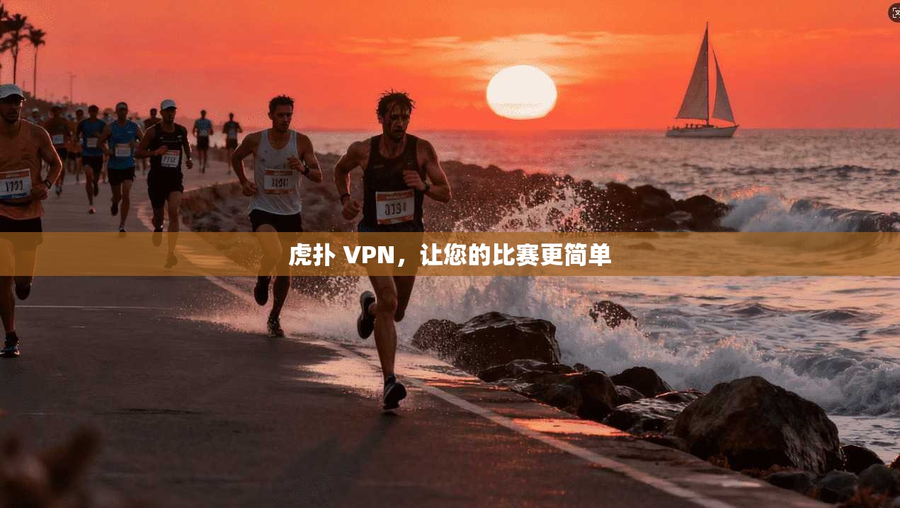 虎扑 VPN,让您的比赛更简单 第1张 虎扑 VPN,让您的比赛更简单 第1张