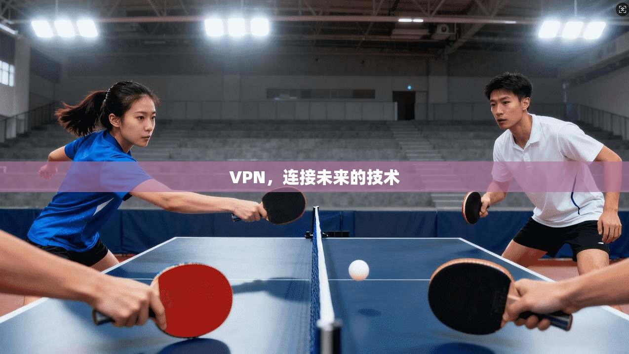 VPN，连接未来的技术