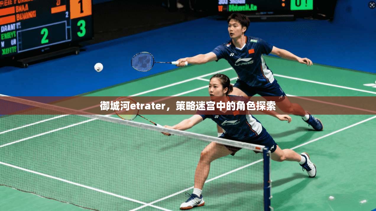 御城河etrater，策略迷宫中的角色探索