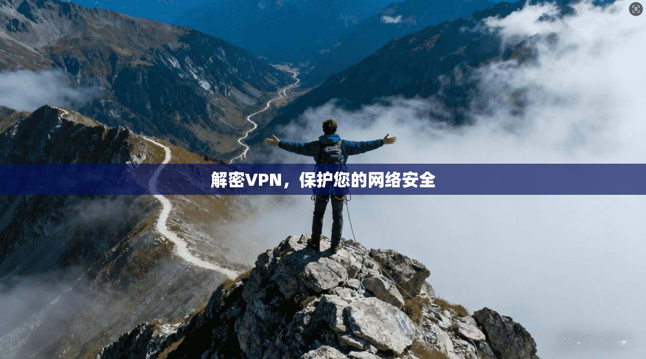 解密VPN，保护您的网络安全