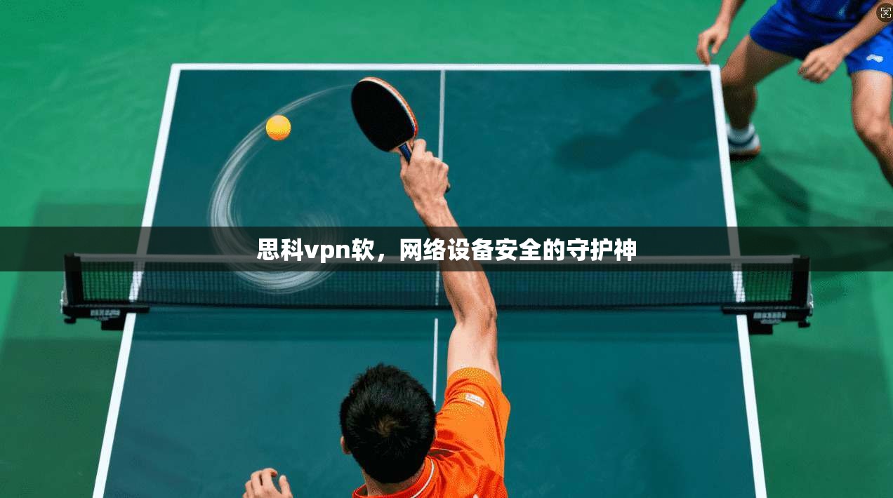 思科vpn软,网络设备安全的守护神 第1张 思科vpn软,网络设备安全的守护神 第1张