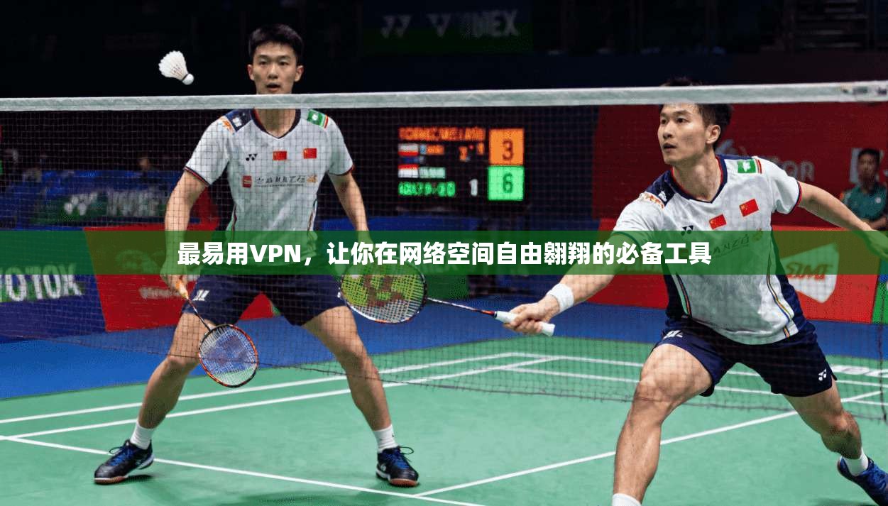 最易用VPN，让你在网络空间自由翱翔的必备工具