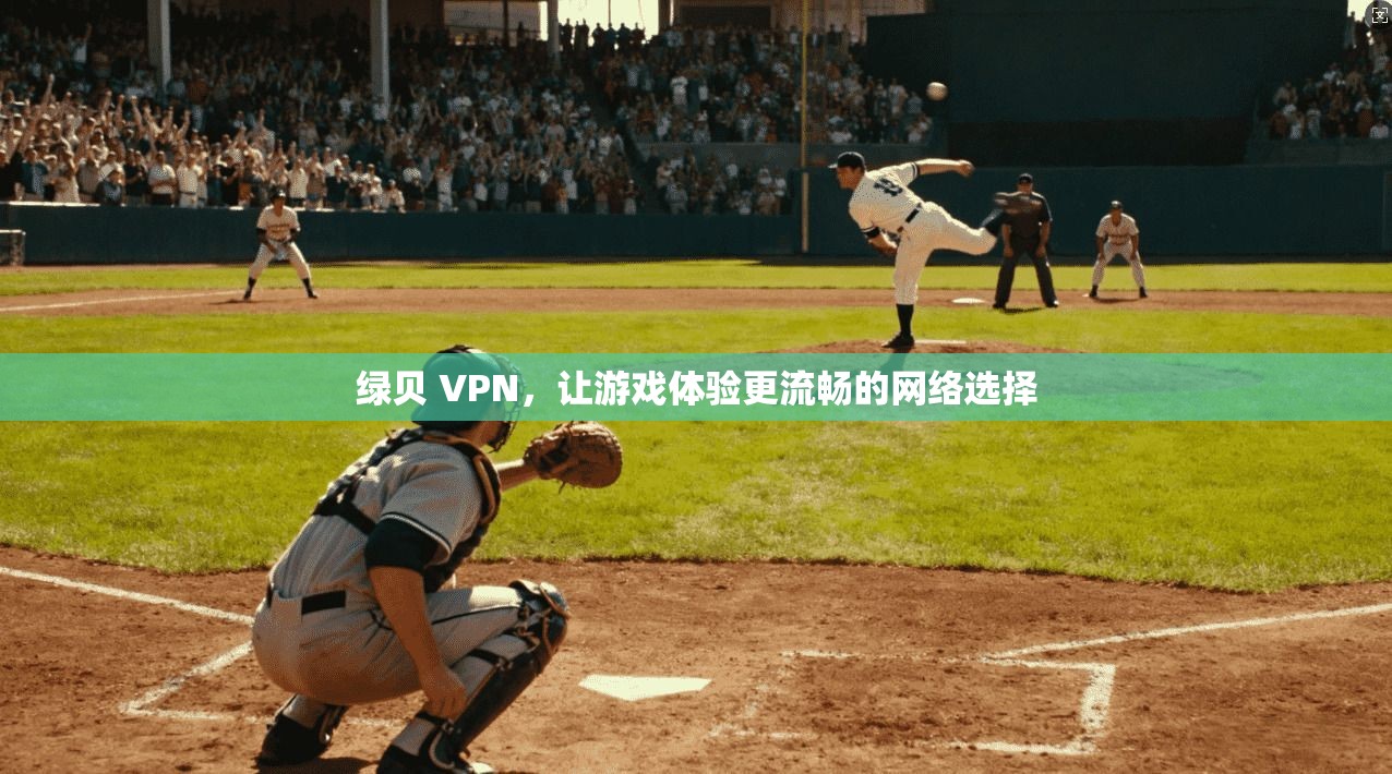 绿贝 VPN，让游戏体验更流畅的网络选择  第1张