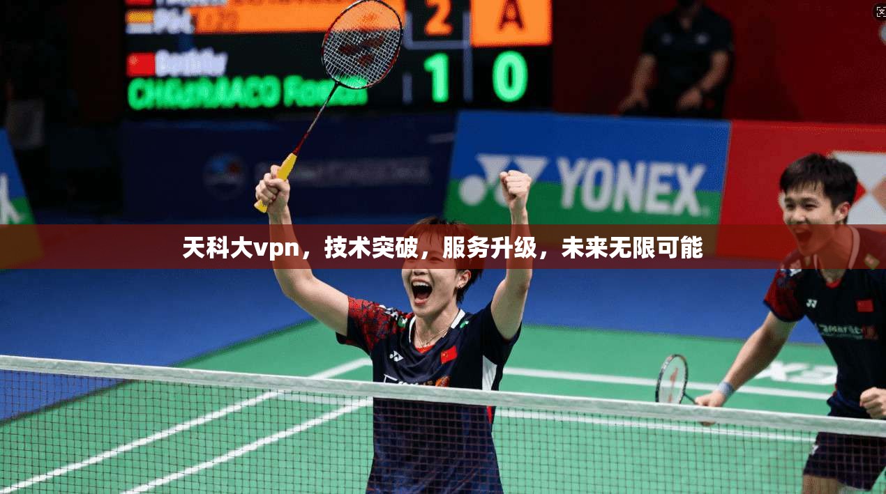 天科大vpn，技术突破，服务升级，未来无限可能  第1张