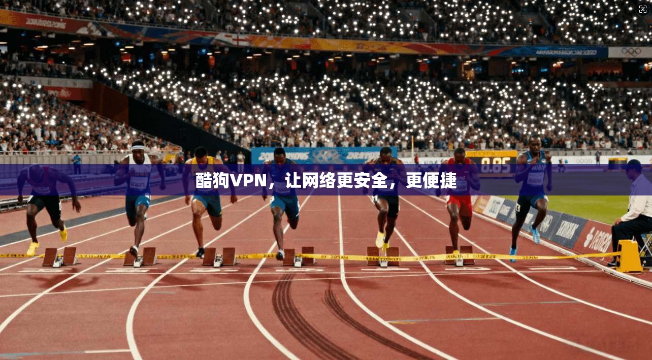 酷狗VPN，让网络更安全，更便捷