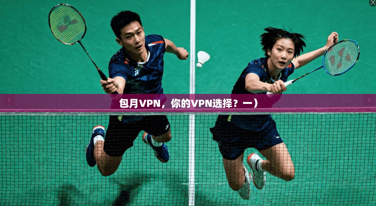 包月VPN，你的VPN选择？一）