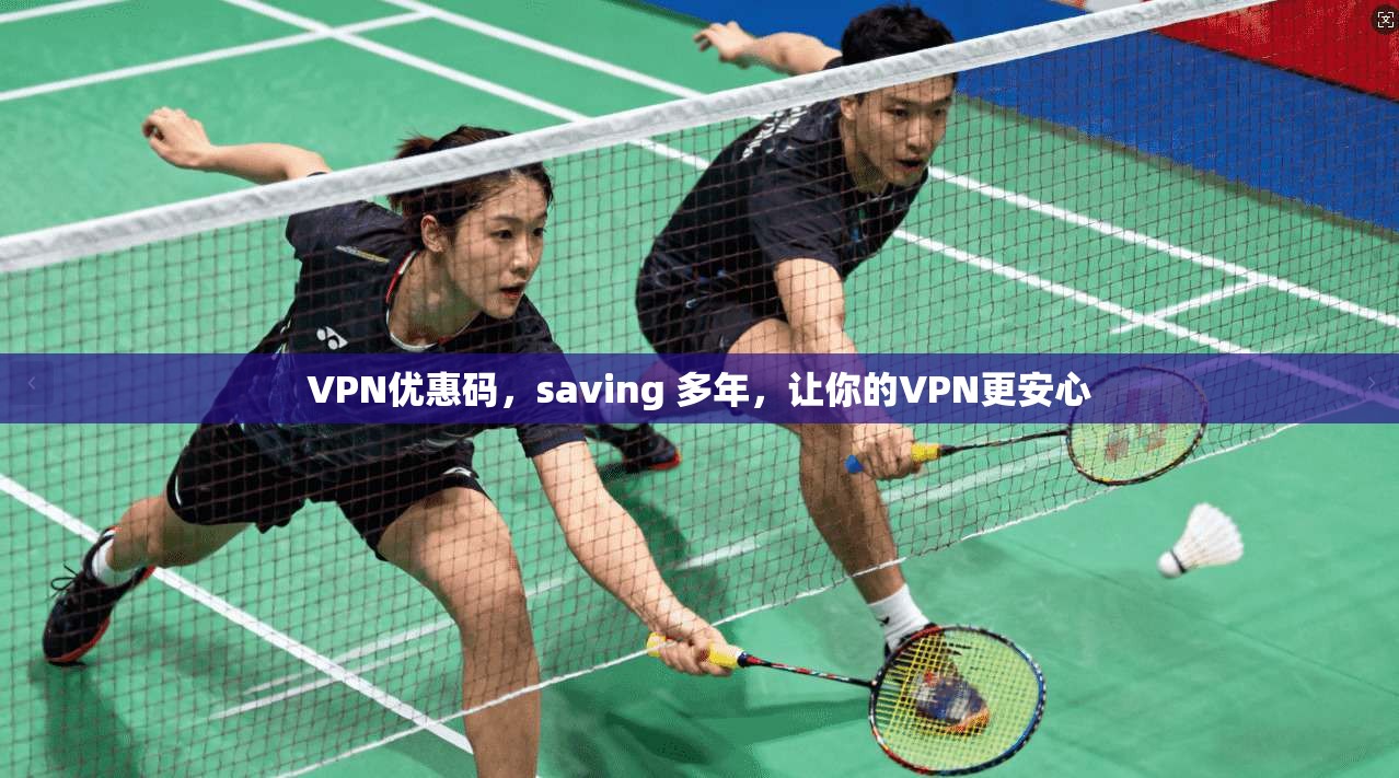 VPN优惠码，saving 多年，让你的VPN更安心