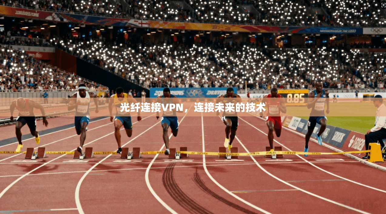 光纤连接VPN，连接未来的技术