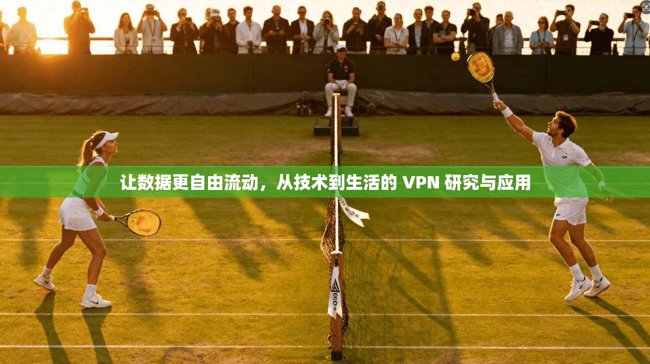 让数据更自由流动，从技术到生活的 VPN 研究与应用