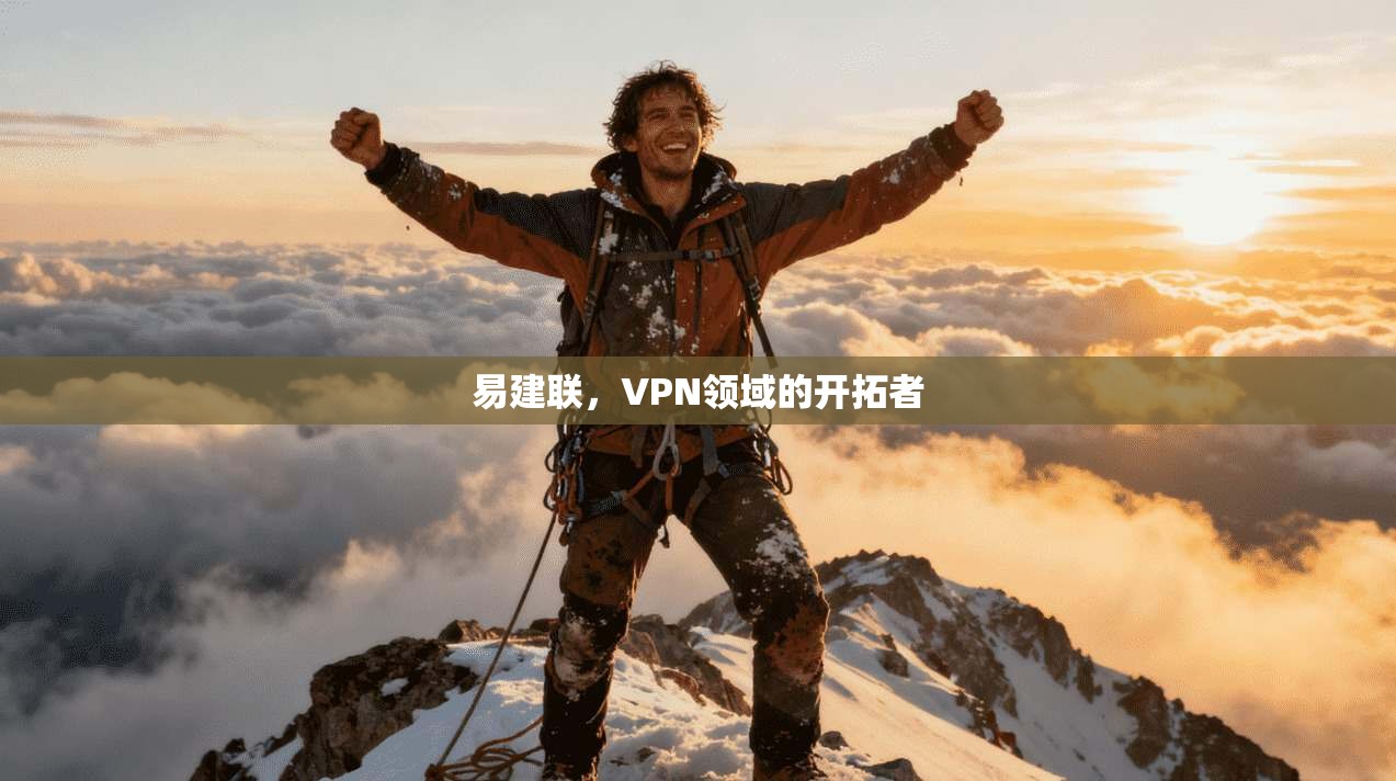 易建联,VPN领域的开拓者
