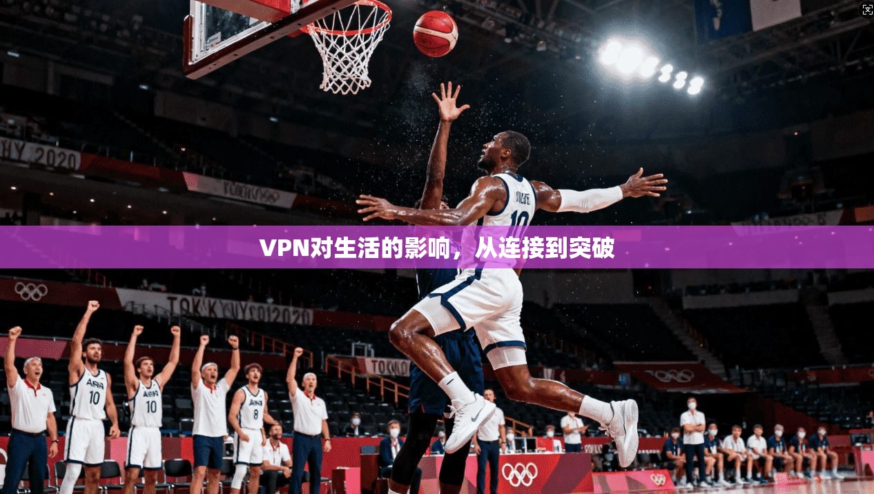 VPN对生活的影响,从连接到突破 第1张 VPN对生活的影响,从连接到突破 第1张