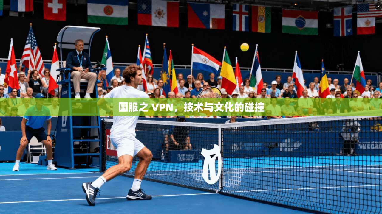 国服之 VPN，技术与文化的碰撞