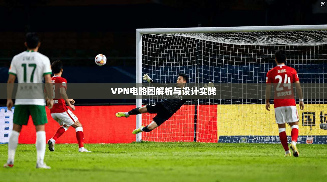 VPN电路图解析与设计实践