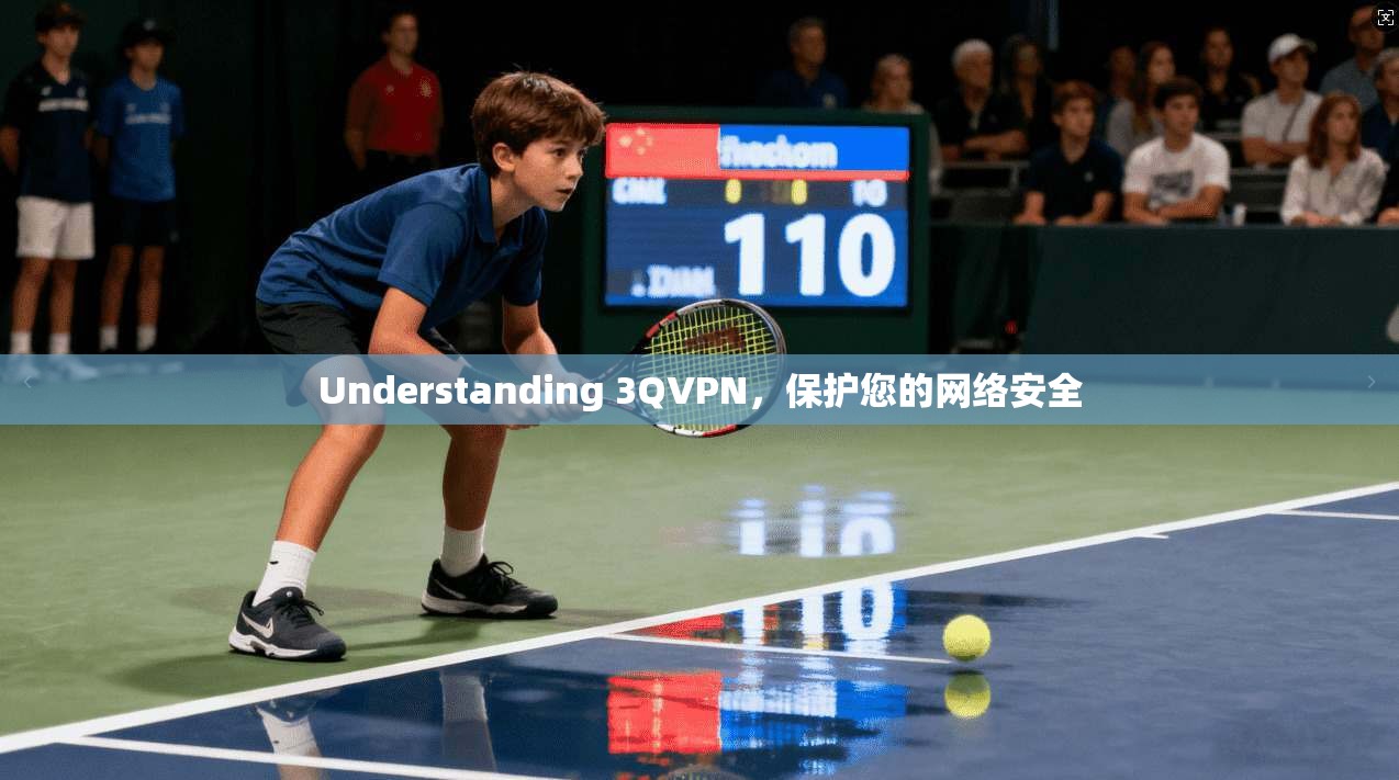 Understanding 3QVPN,保护您的网络安全 第1张 Understanding 3QVPN,保护您的网络安全 第1张