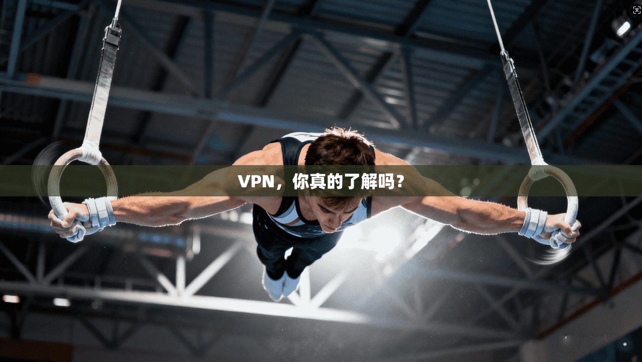 VPN,你真的了解吗? 第1张 VPN,你真的了解吗? 第1张