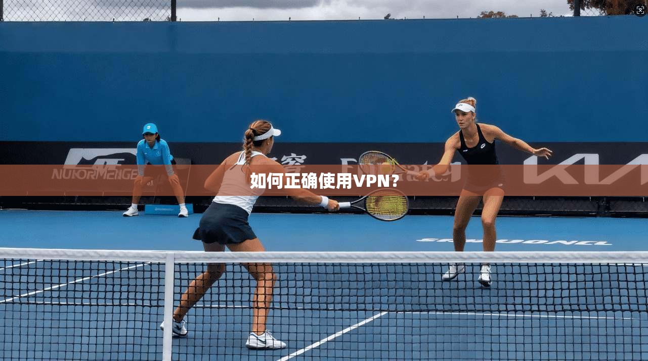 如何正确使用VPN? 第1张 如何正确使用VPN? 第1张