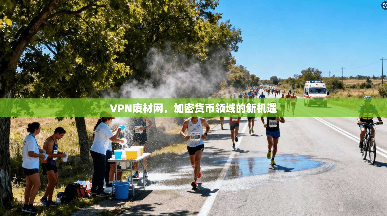 VPN废材网，加密货币领域的新机遇