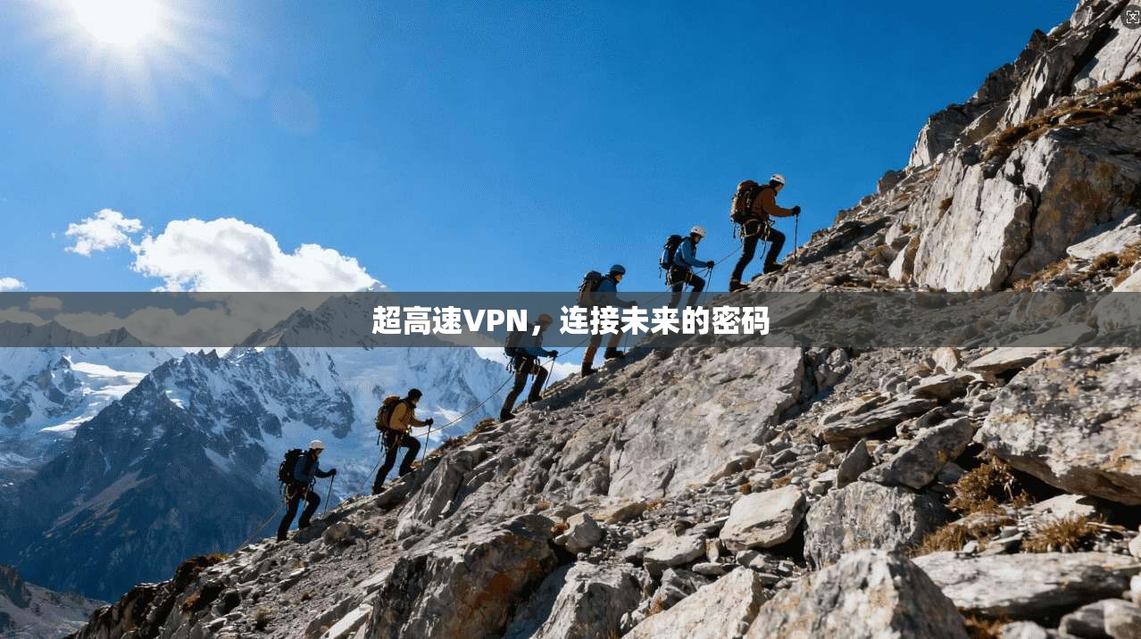 超高速VPN，连接未来的密码
