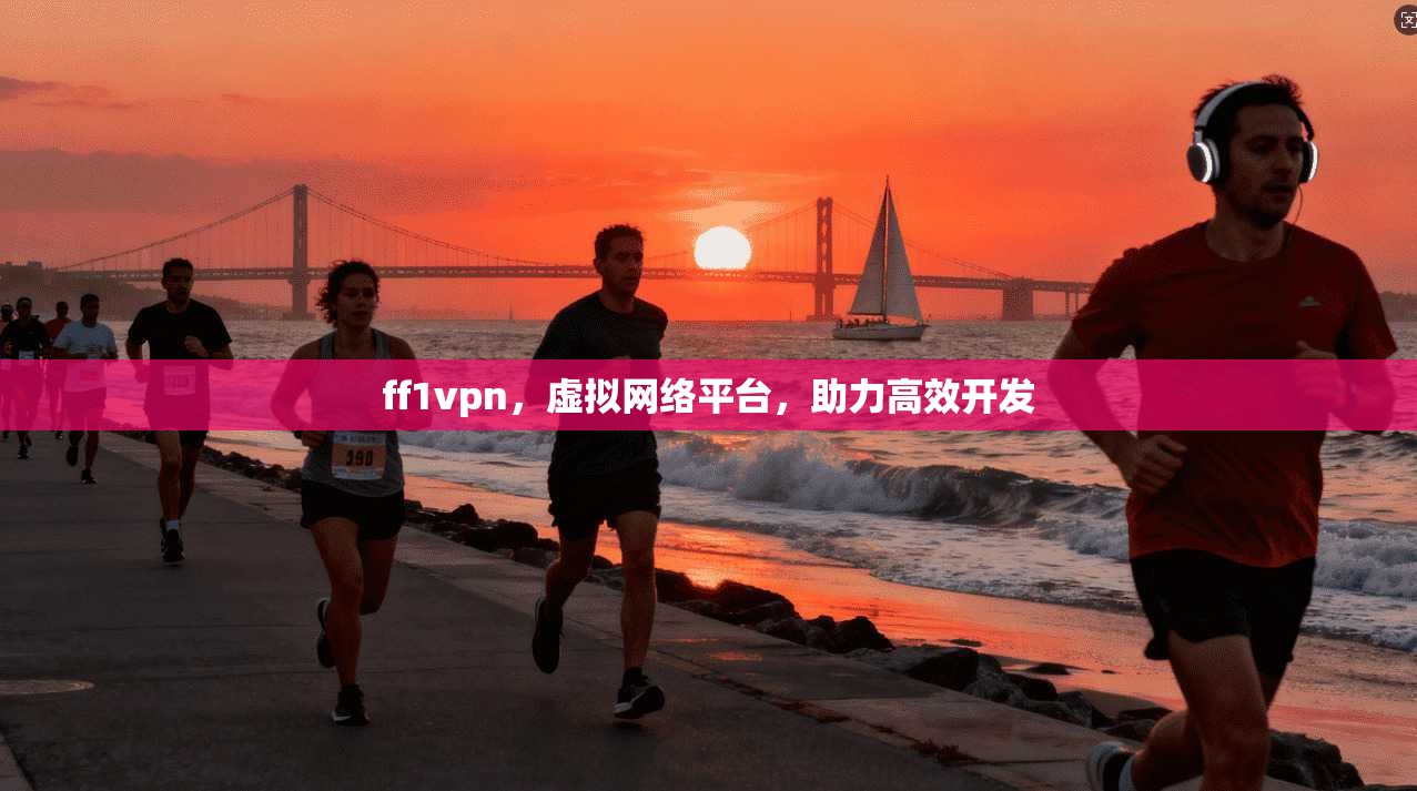 ff1vpn，虚拟网络平台，助力高效开发  第1张