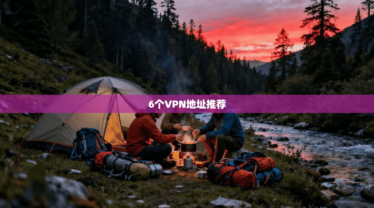 6个VPN地址推荐  第1张