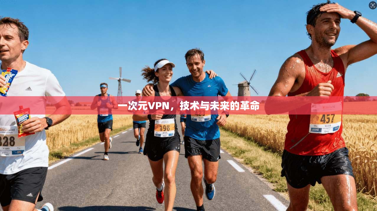 一次元VPN,技术与未来的革命 第1张 一次元VPN,技术与未来的革命 第1张