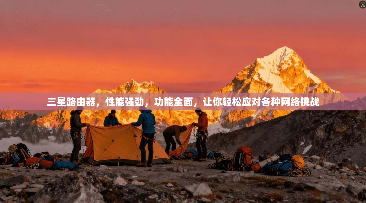 三星路由器，性能强劲，功能全面，让你轻松应对各种网络挑战