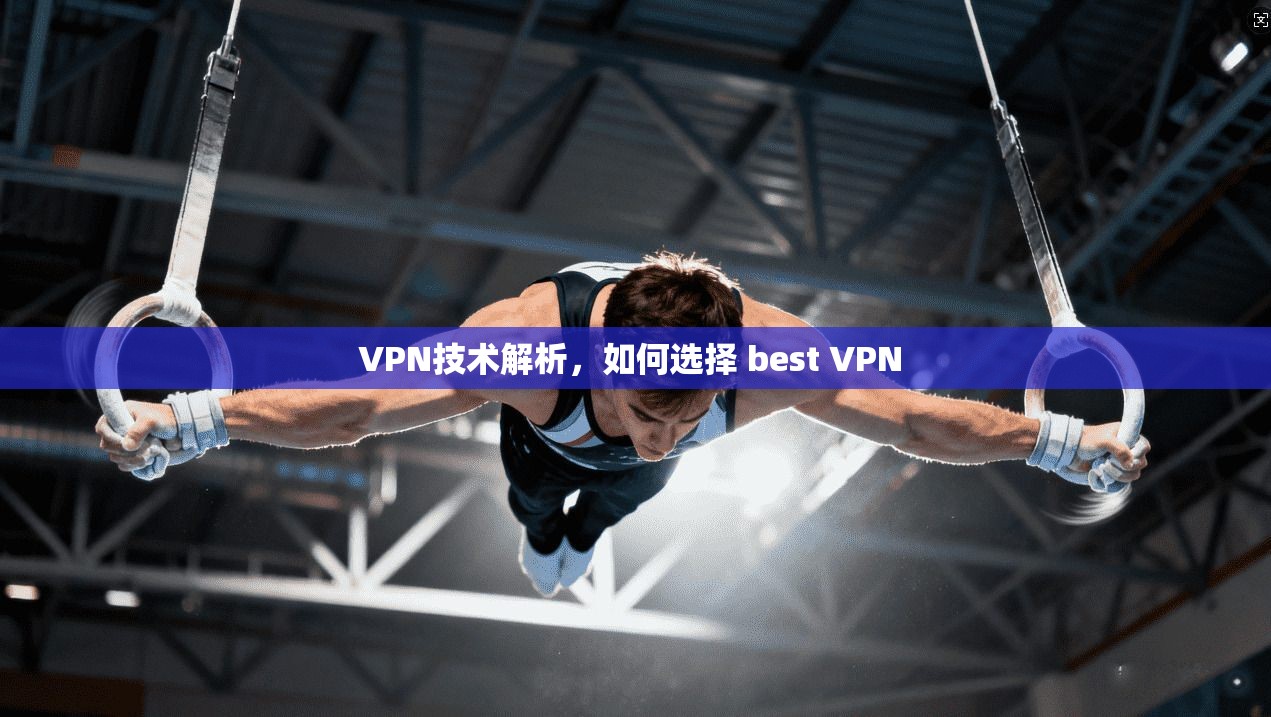 VPN技术解析,如何选择 best VPN 第1张 VPN技术解析,如何选择 best VPN 第1张