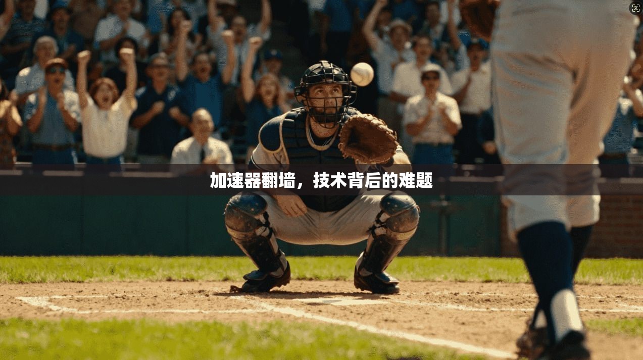 加速器翻墙,技术背后的难题 第1张 加速器翻墙,技术背后的难题 第1张