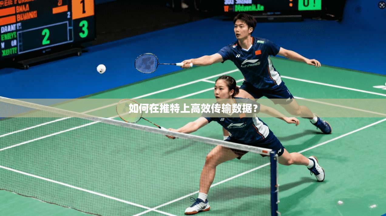 如何在推特上高效传输数据？  第1张