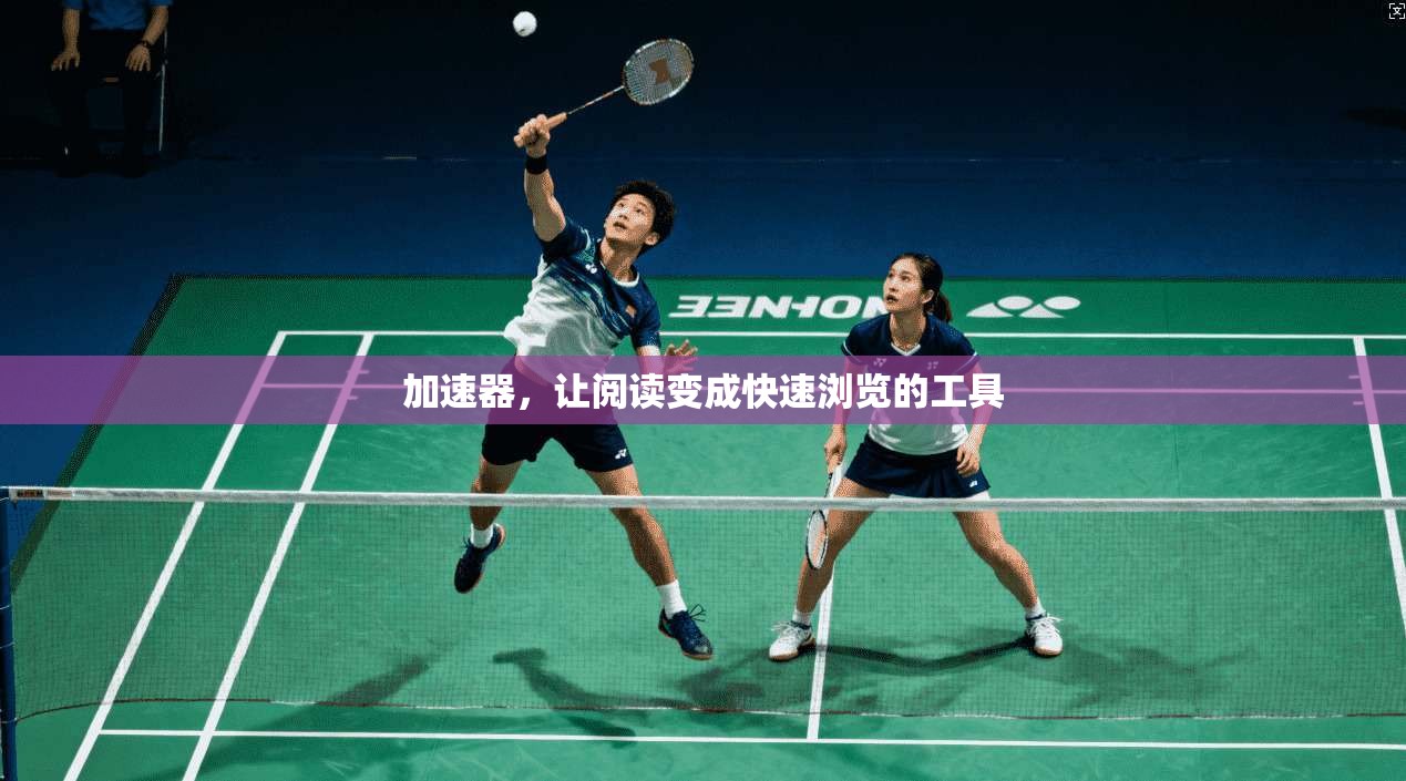 加速器，让阅读变成快速浏览的工具  第1张
