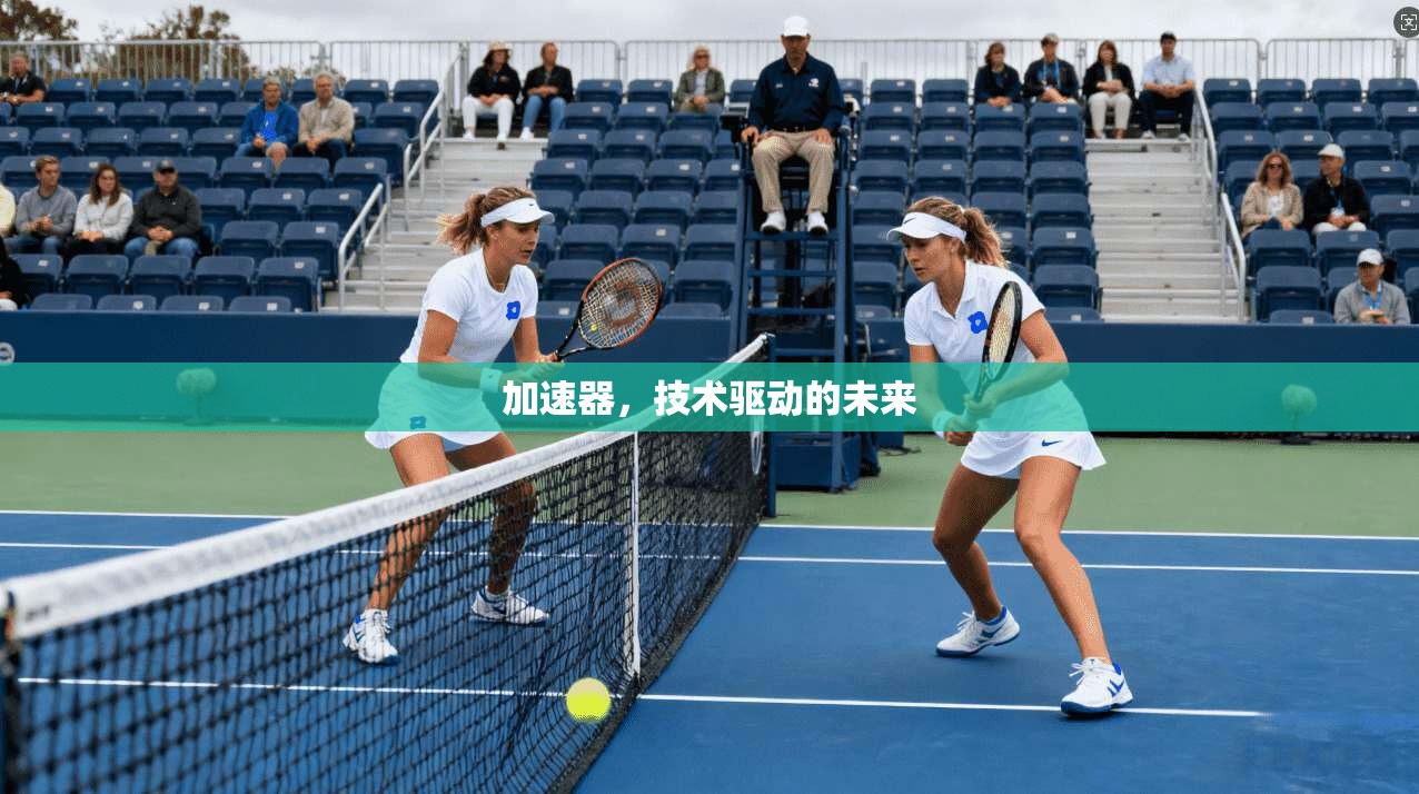 加速器,技术驱动的未来 第1张 加速器,技术驱动的未来 第1张