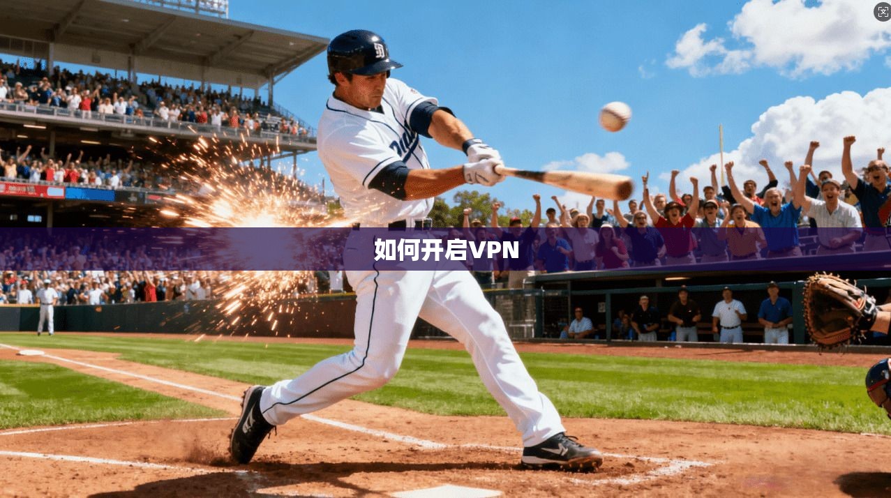 如何开启VPN