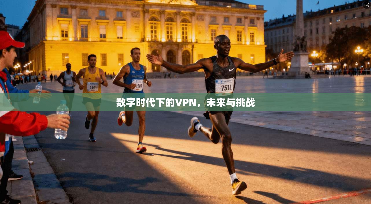 数字时代下的VPN，未来与挑战