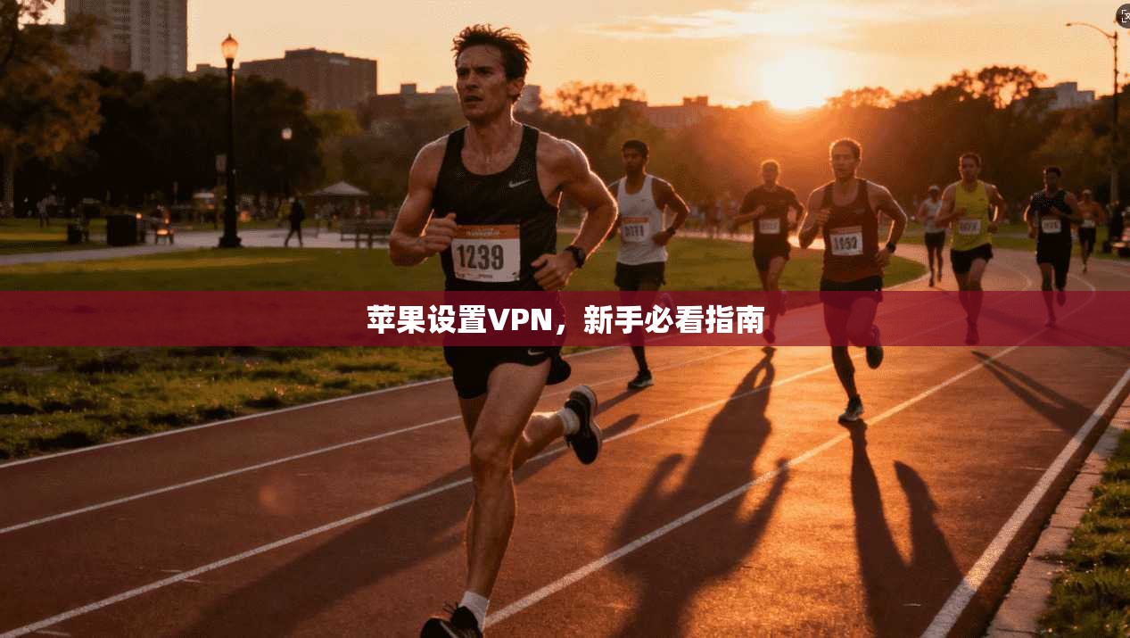 苹果设置VPN，新手必看指南  第1张