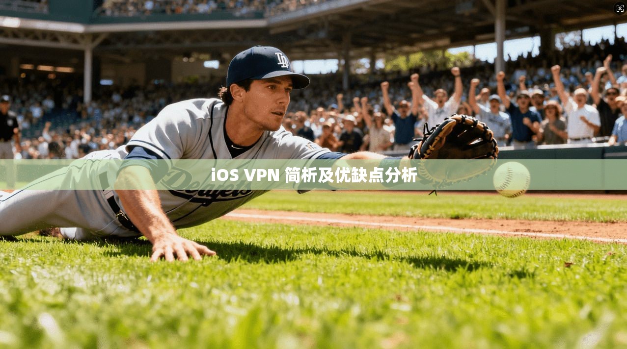 iOS VPN 简析及优缺点分析  第1张