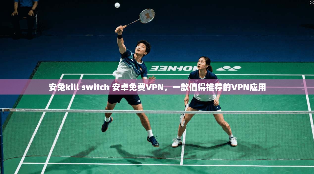 安兔kill switch 安卓免费VPN,一款值得推荐的VPN应用 第1张 安兔kill switch 安卓免费VPN,一款值得推荐的VPN应用 第1张